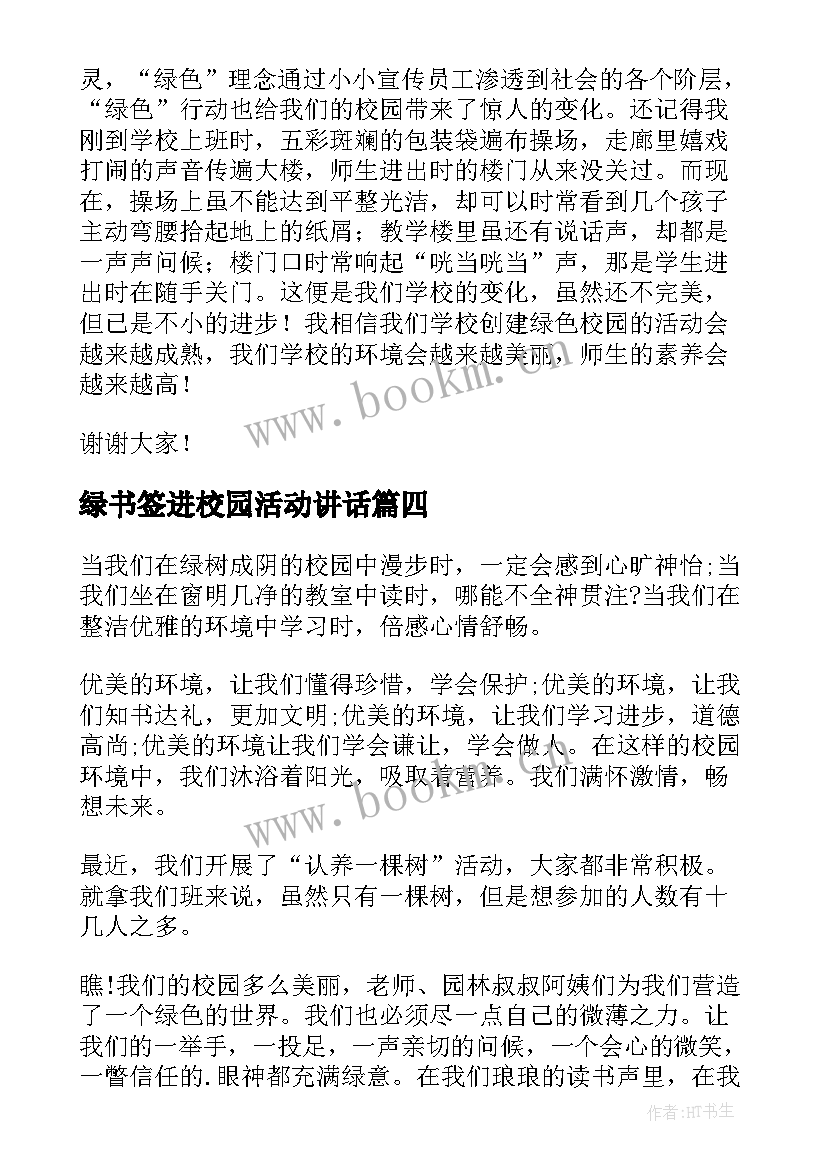 绿书签进校园活动讲话(实用7篇)