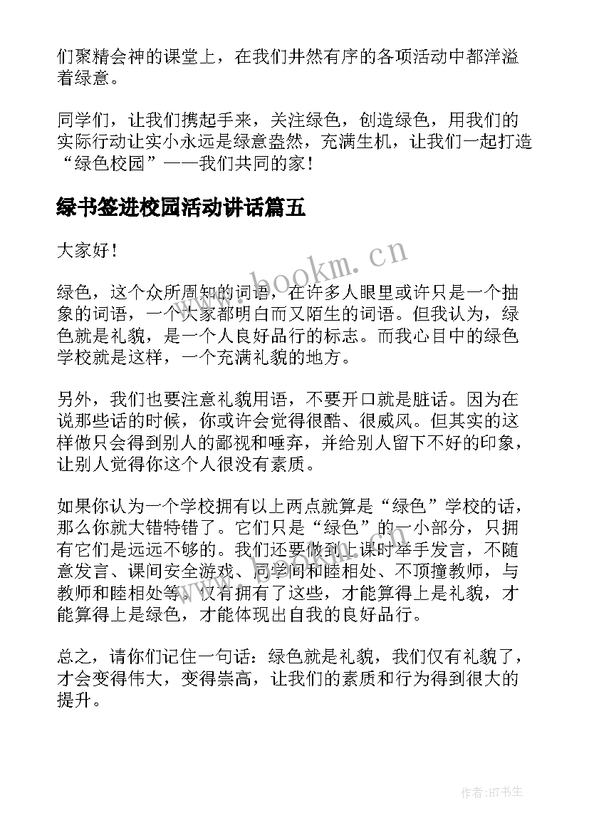 绿书签进校园活动讲话(实用7篇)