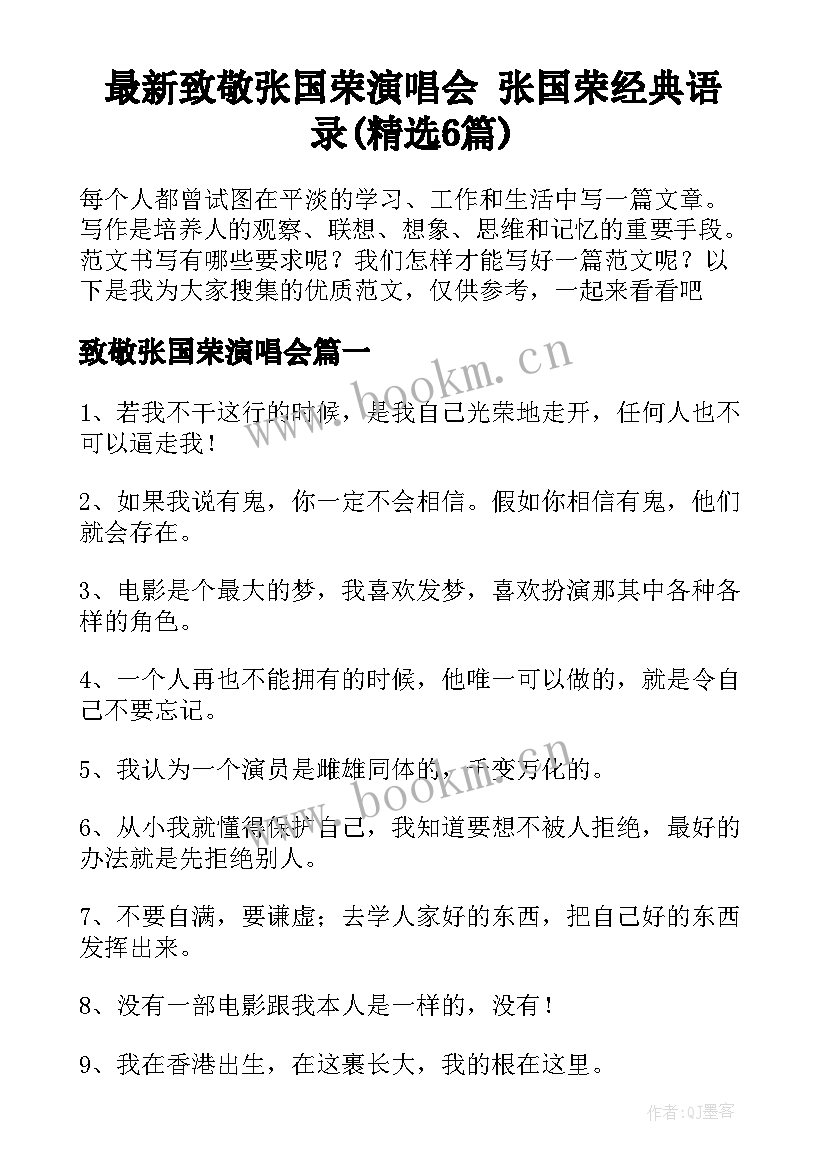 最新致敬张国荣演唱会 张国荣经典语录(精选6篇)