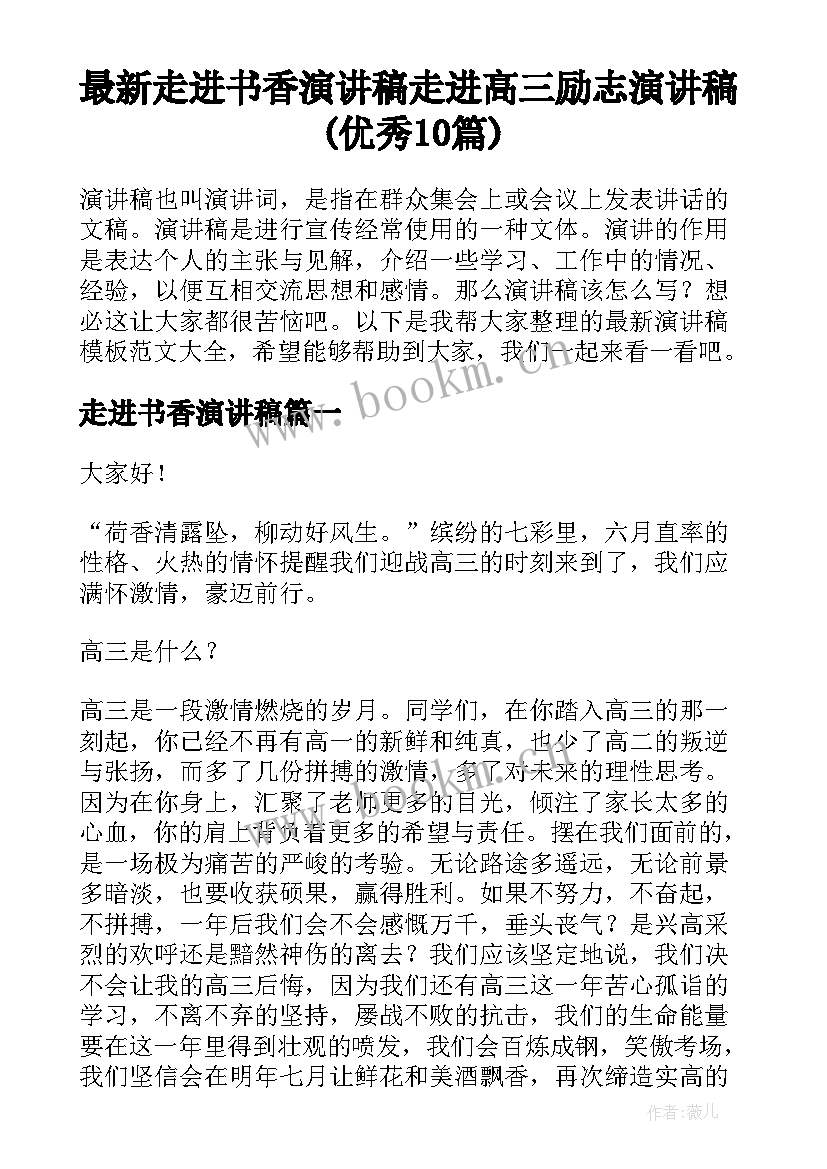 最新走进书香演讲稿 走进高三励志演讲稿(优秀10篇)