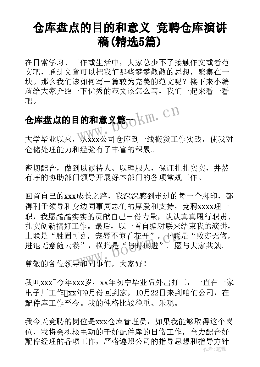 仓库盘点的目的和意义 竞聘仓库演讲稿(精选5篇)