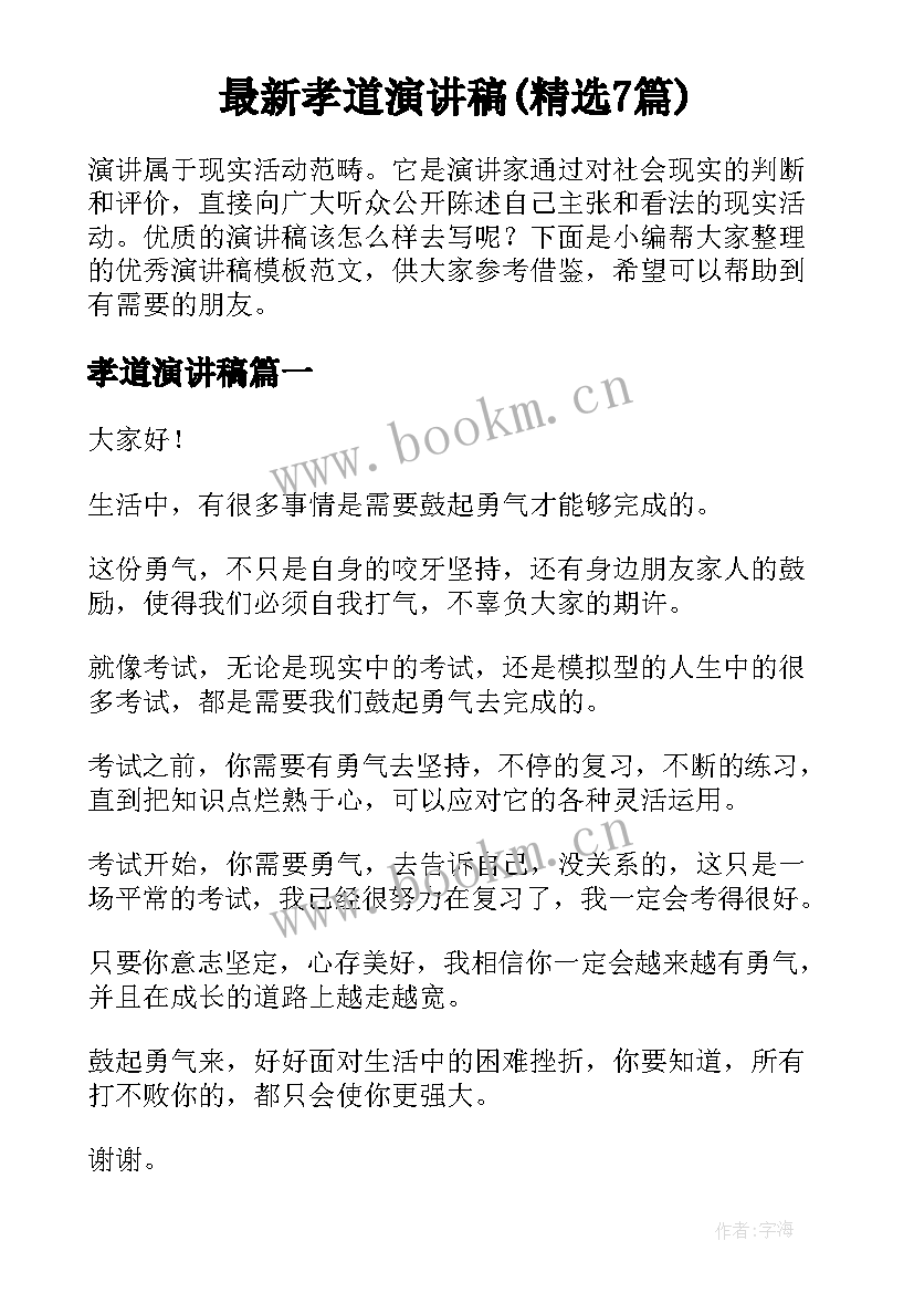 最新孝道演讲稿(精选7篇)