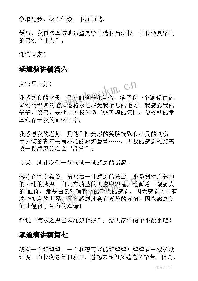 最新孝道演讲稿(精选7篇)