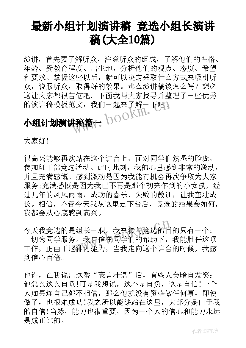 最新小组计划演讲稿 竞选小组长演讲稿(大全10篇)