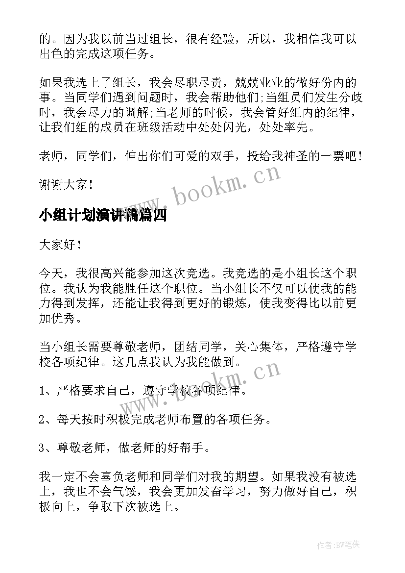 最新小组计划演讲稿 竞选小组长演讲稿(大全10篇)