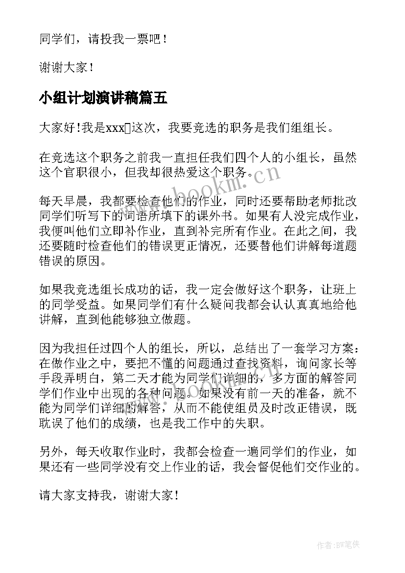 最新小组计划演讲稿 竞选小组长演讲稿(大全10篇)