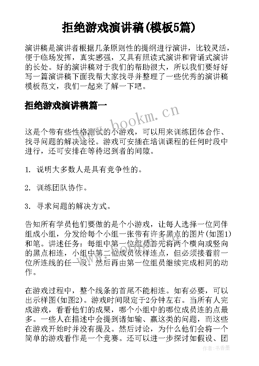 拒绝游戏演讲稿(模板5篇)