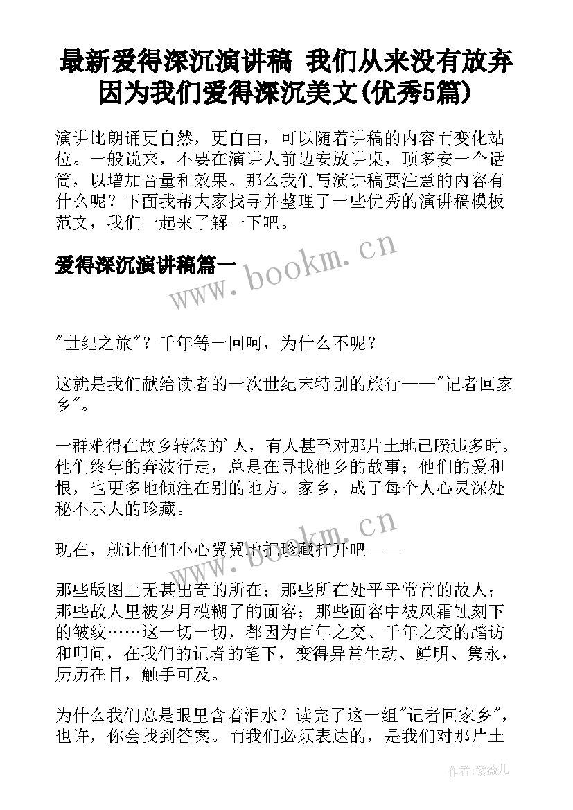 最新爱得深沉演讲稿 我们从来没有放弃因为我们爱得深沉美文(优秀5篇)