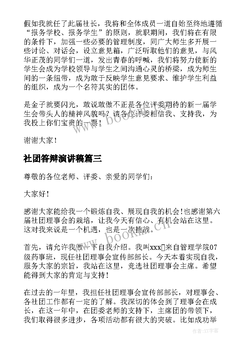 社团答辩演讲稿(汇总10篇)