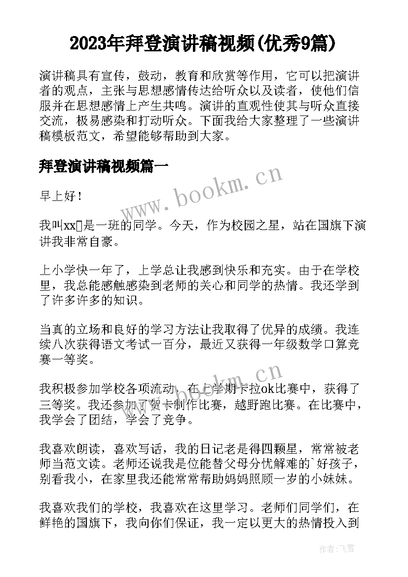 2023年拜登演讲稿视频(优秀9篇)