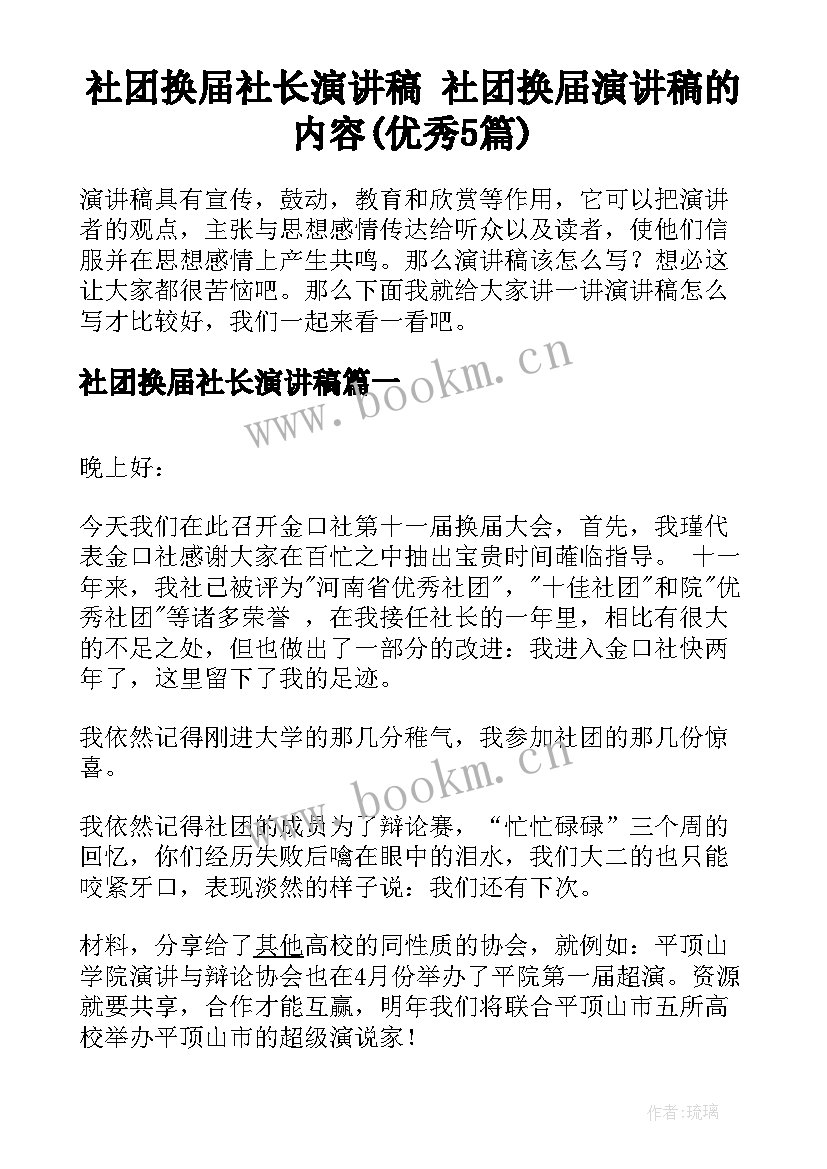 社团换届社长演讲稿 社团换届演讲稿的内容(优秀5篇)