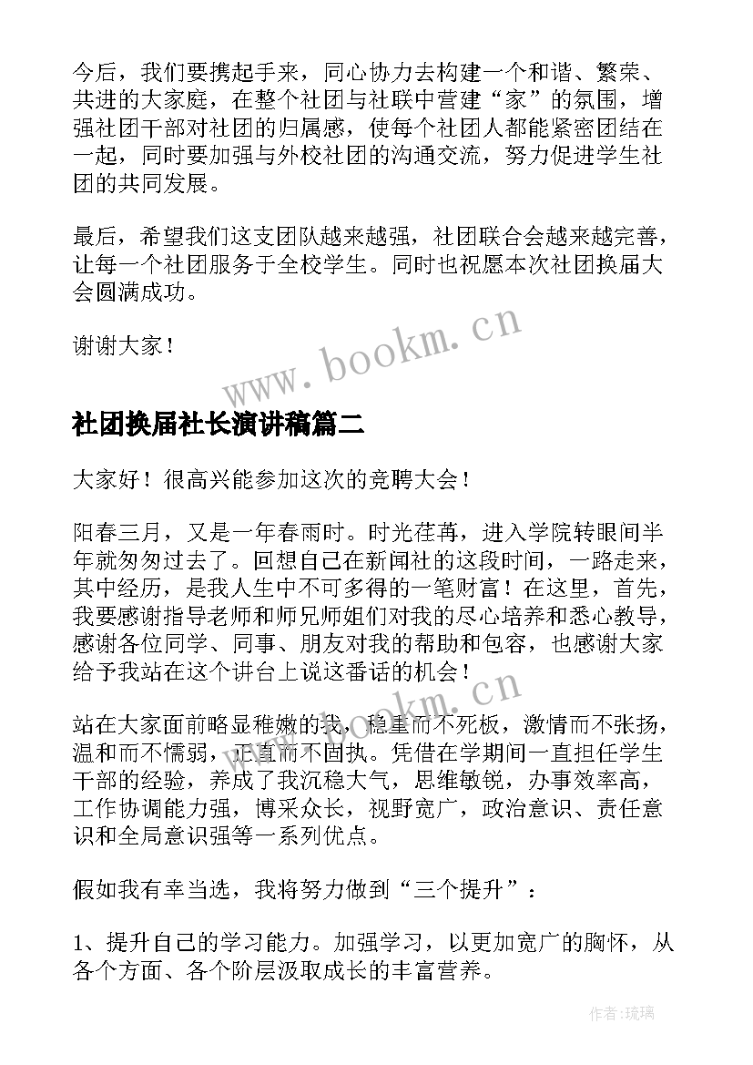 社团换届社长演讲稿 社团换届演讲稿的内容(优秀5篇)