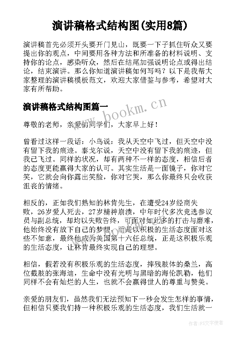 演讲稿格式结构图(实用8篇)