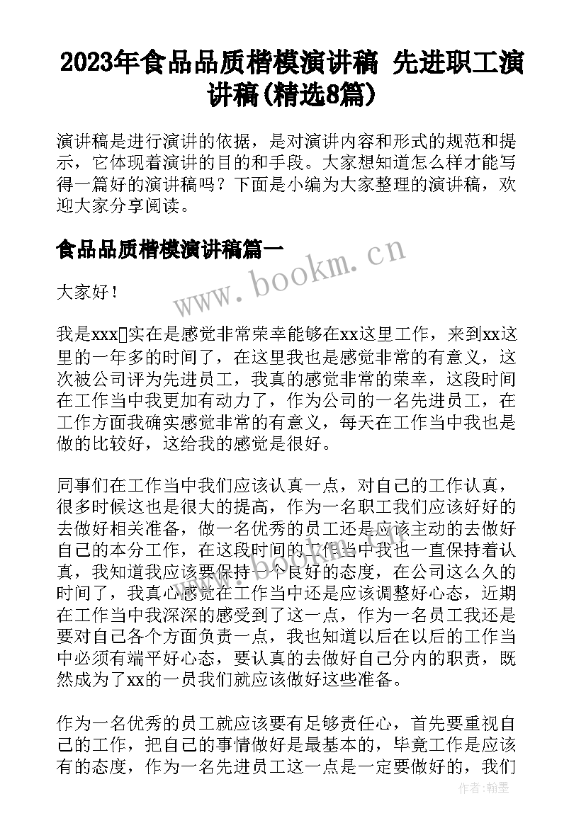 2023年食品品质楷模演讲稿 先进职工演讲稿(精选8篇)