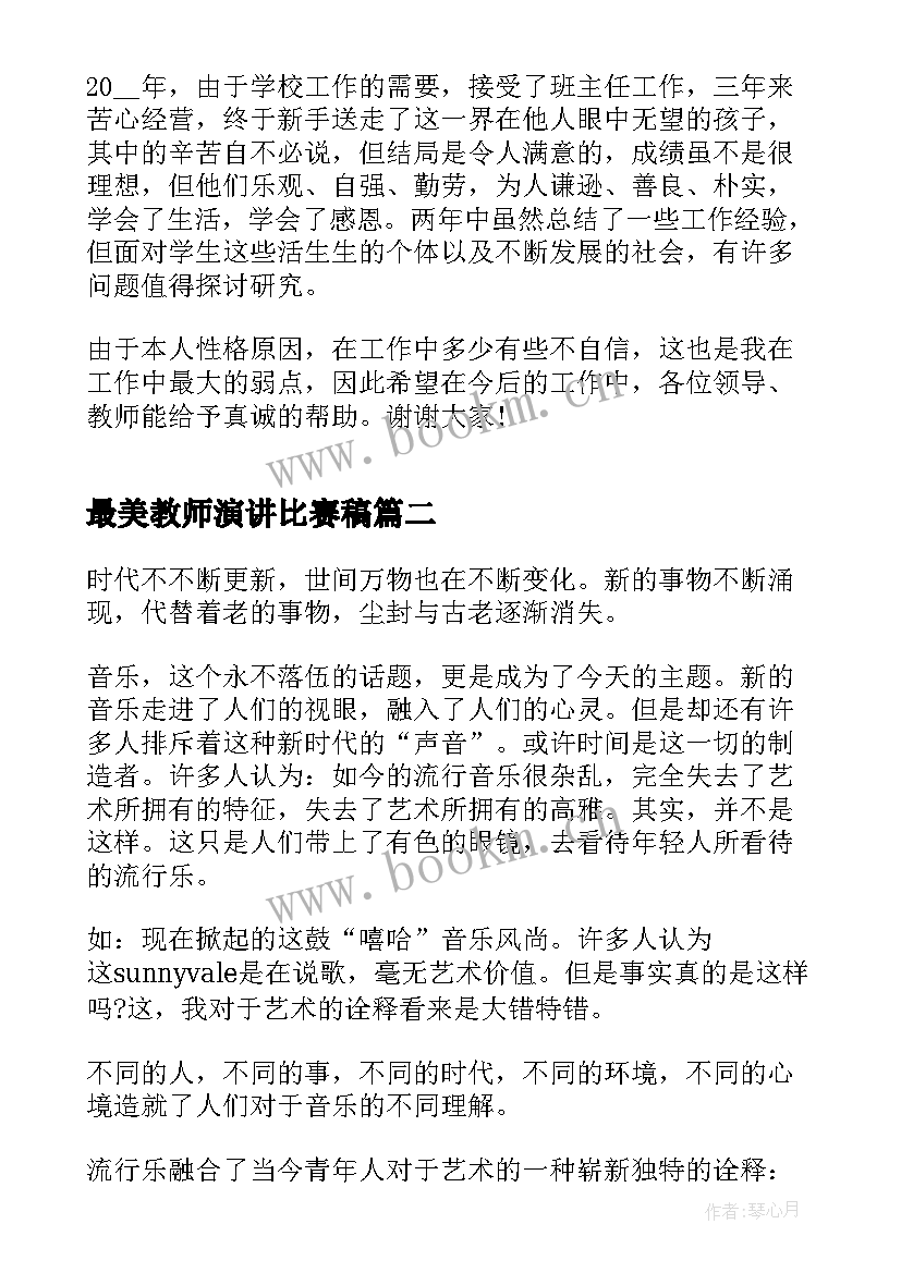 最新最美教师演讲比赛稿 音乐教师竞聘演讲稿(大全6篇)