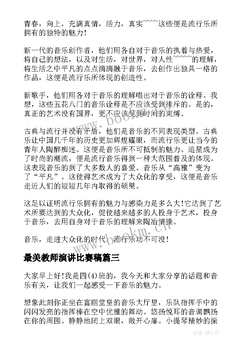 最新最美教师演讲比赛稿 音乐教师竞聘演讲稿(大全6篇)