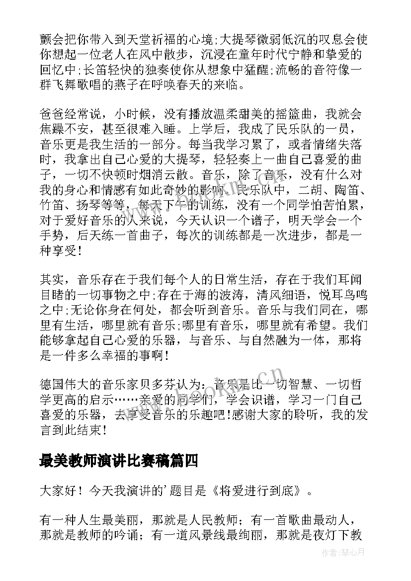 最新最美教师演讲比赛稿 音乐教师竞聘演讲稿(大全6篇)