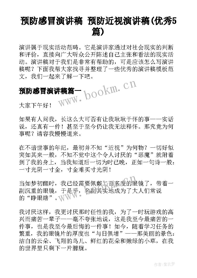 预防感冒演讲稿 预防近视演讲稿(优秀5篇)