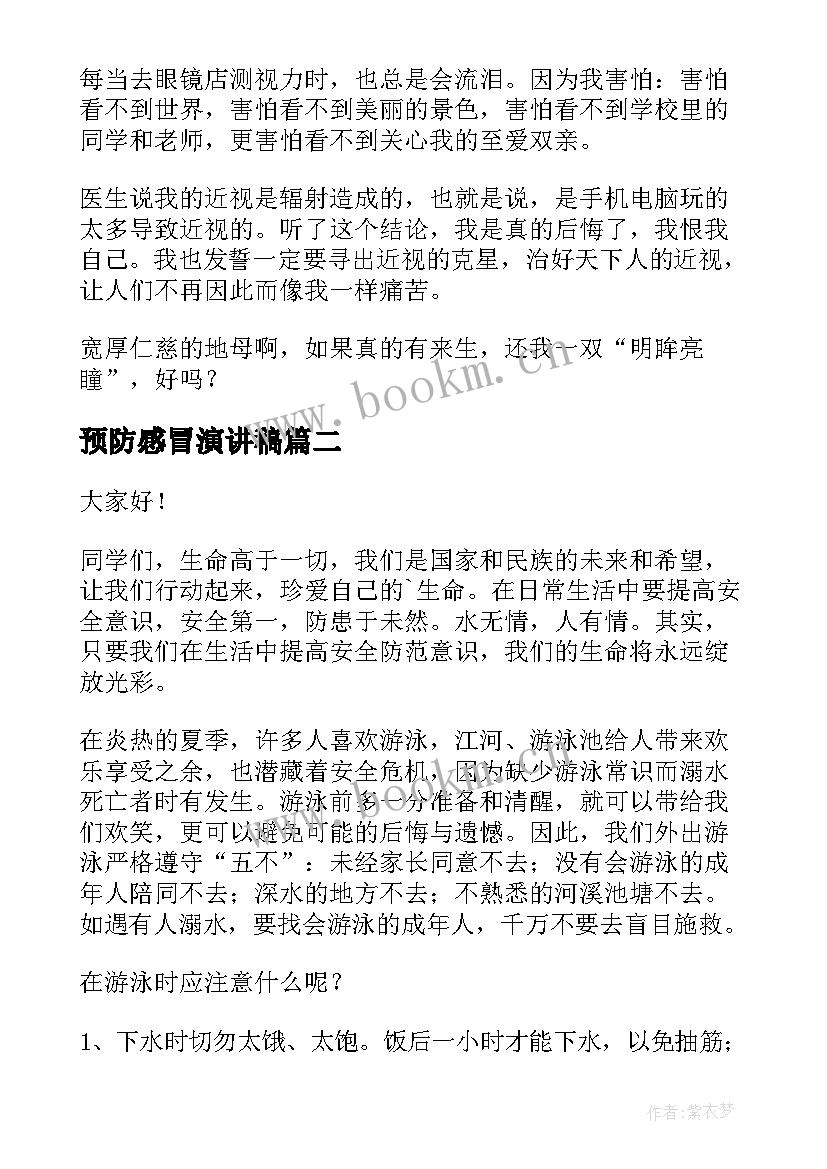 预防感冒演讲稿 预防近视演讲稿(优秀5篇)