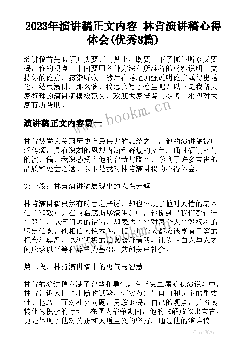 2023年演讲稿正文内容 林肯演讲稿心得体会(优秀8篇)