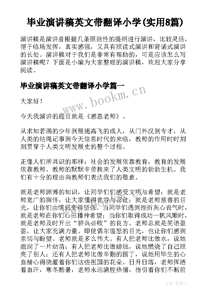 毕业演讲稿英文带翻译小学(实用8篇)