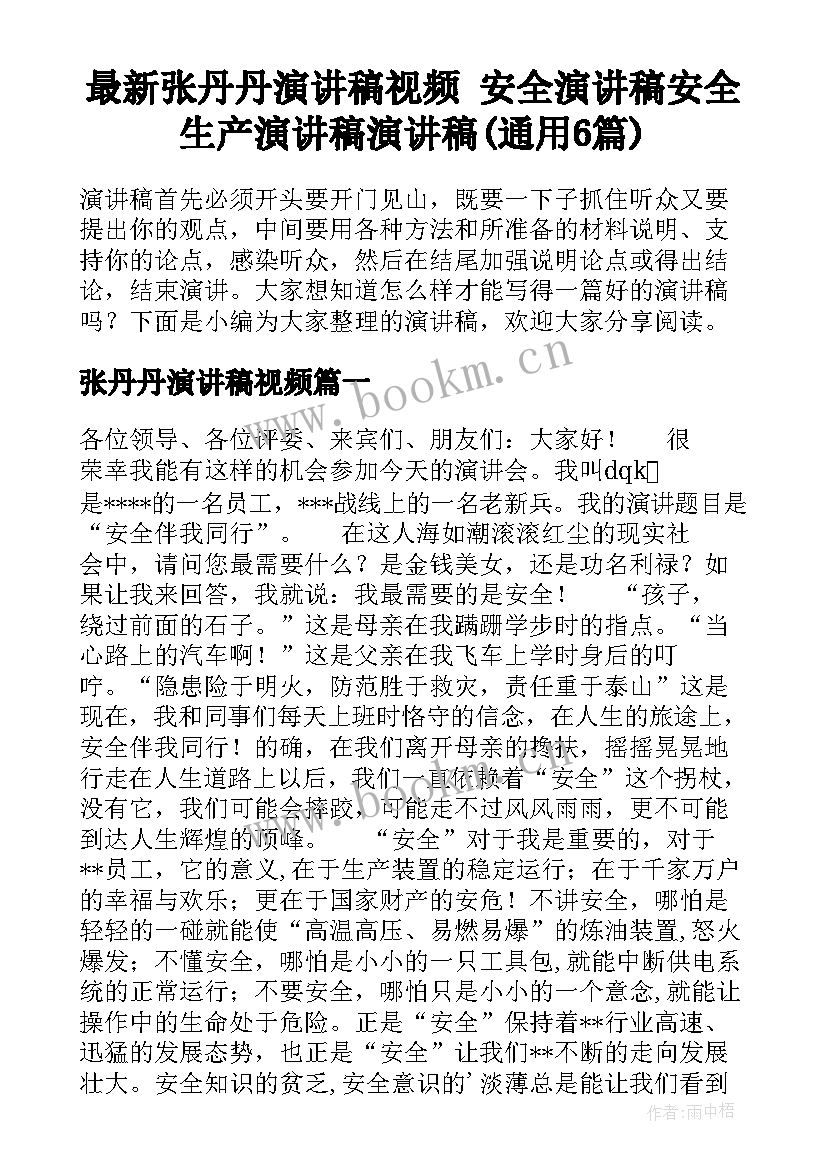 最新张丹丹演讲稿视频 安全演讲稿安全生产演讲稿演讲稿(通用6篇)