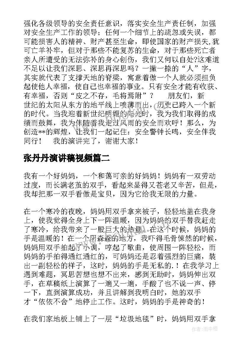 最新张丹丹演讲稿视频 安全演讲稿安全生产演讲稿演讲稿(通用6篇)