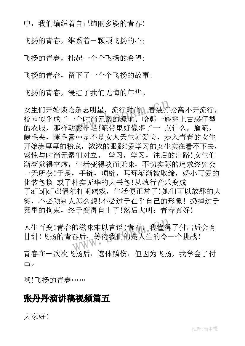 最新张丹丹演讲稿视频 安全演讲稿安全生产演讲稿演讲稿(通用6篇)