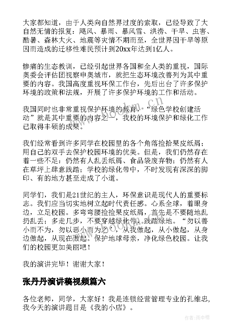 最新张丹丹演讲稿视频 安全演讲稿安全生产演讲稿演讲稿(通用6篇)