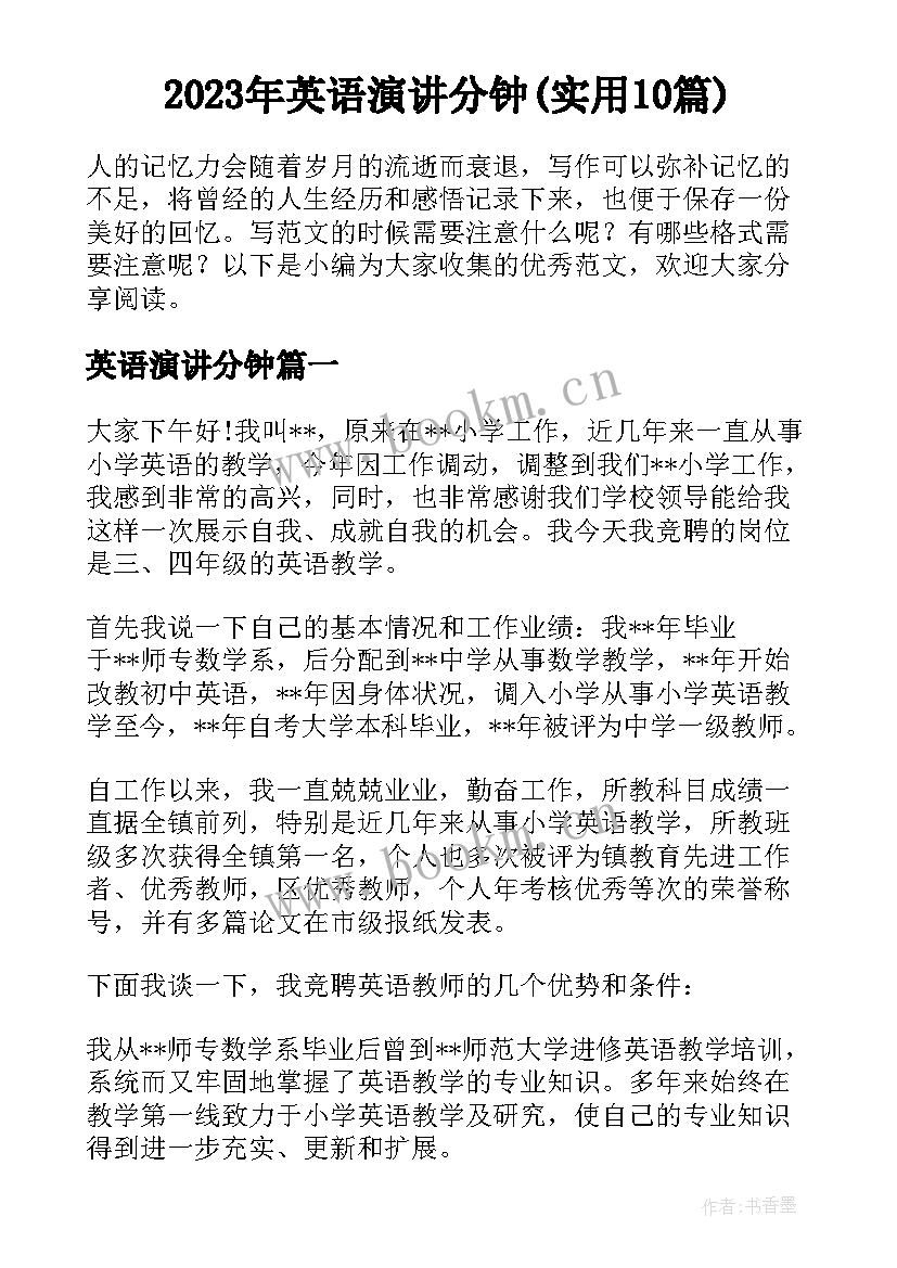 2023年英语演讲分钟(实用10篇)