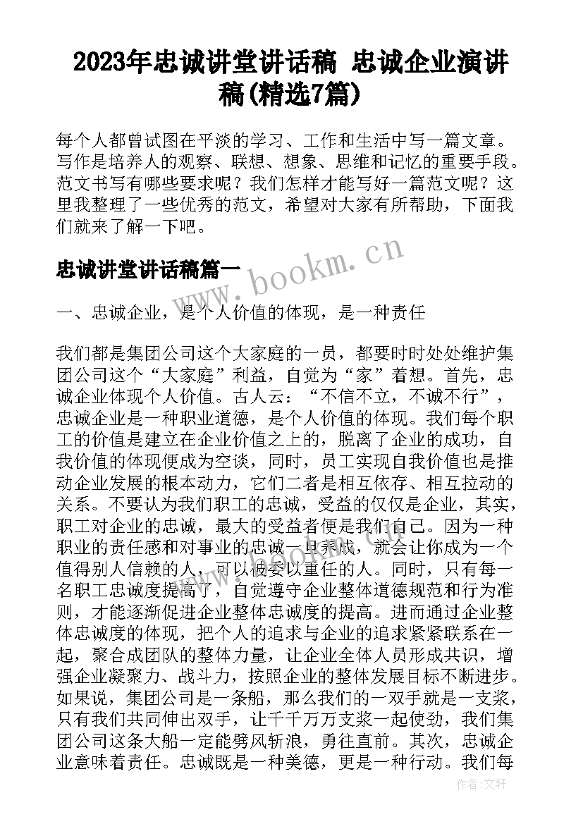 2023年忠诚讲堂讲话稿 忠诚企业演讲稿(精选7篇)