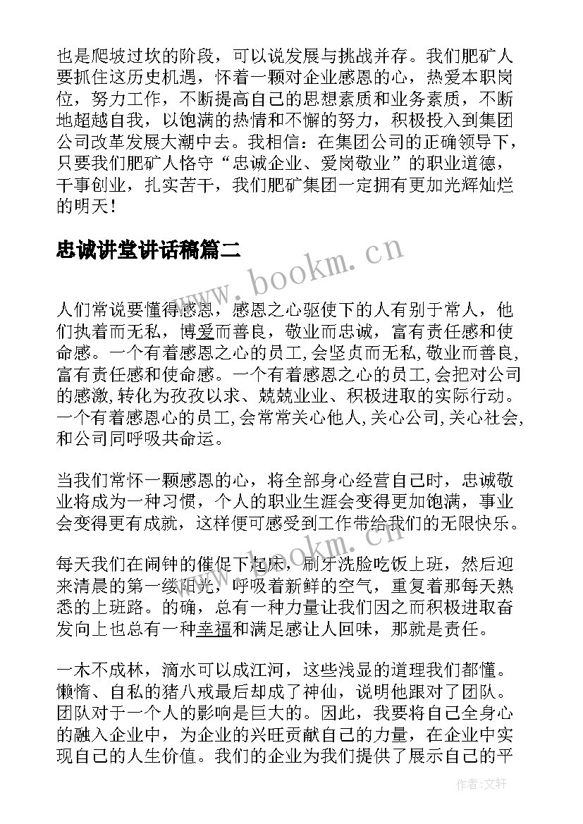 2023年忠诚讲堂讲话稿 忠诚企业演讲稿(精选7篇)