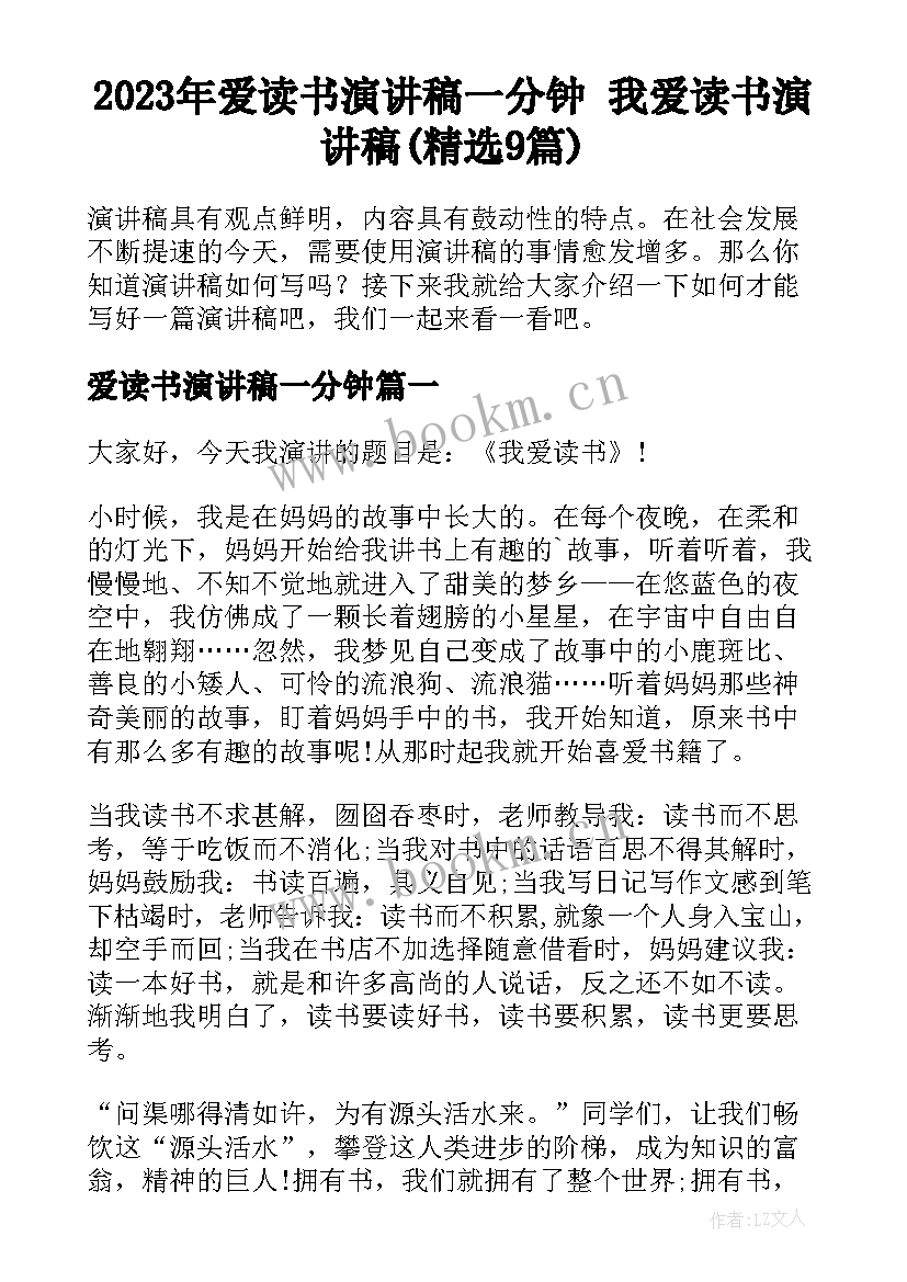 2023年爱读书演讲稿一分钟 我爱读书演讲稿(精选9篇)