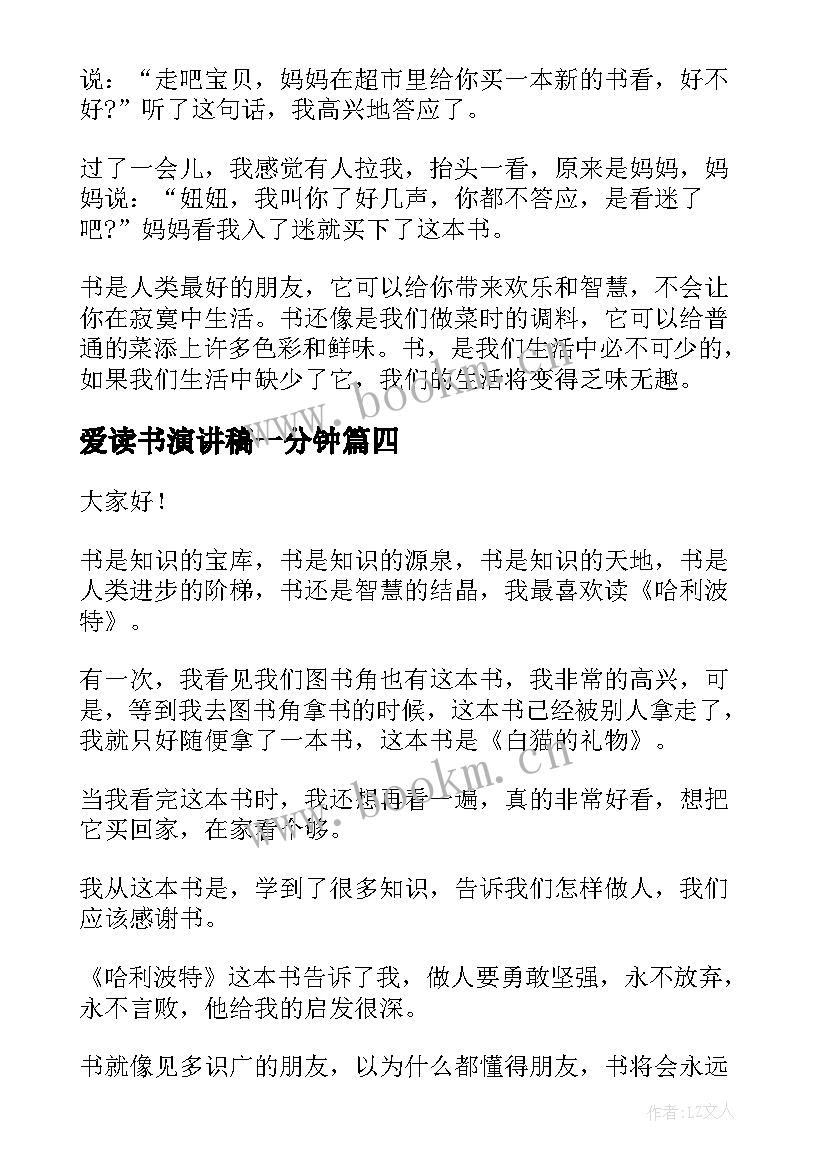 2023年爱读书演讲稿一分钟 我爱读书演讲稿(精选9篇)