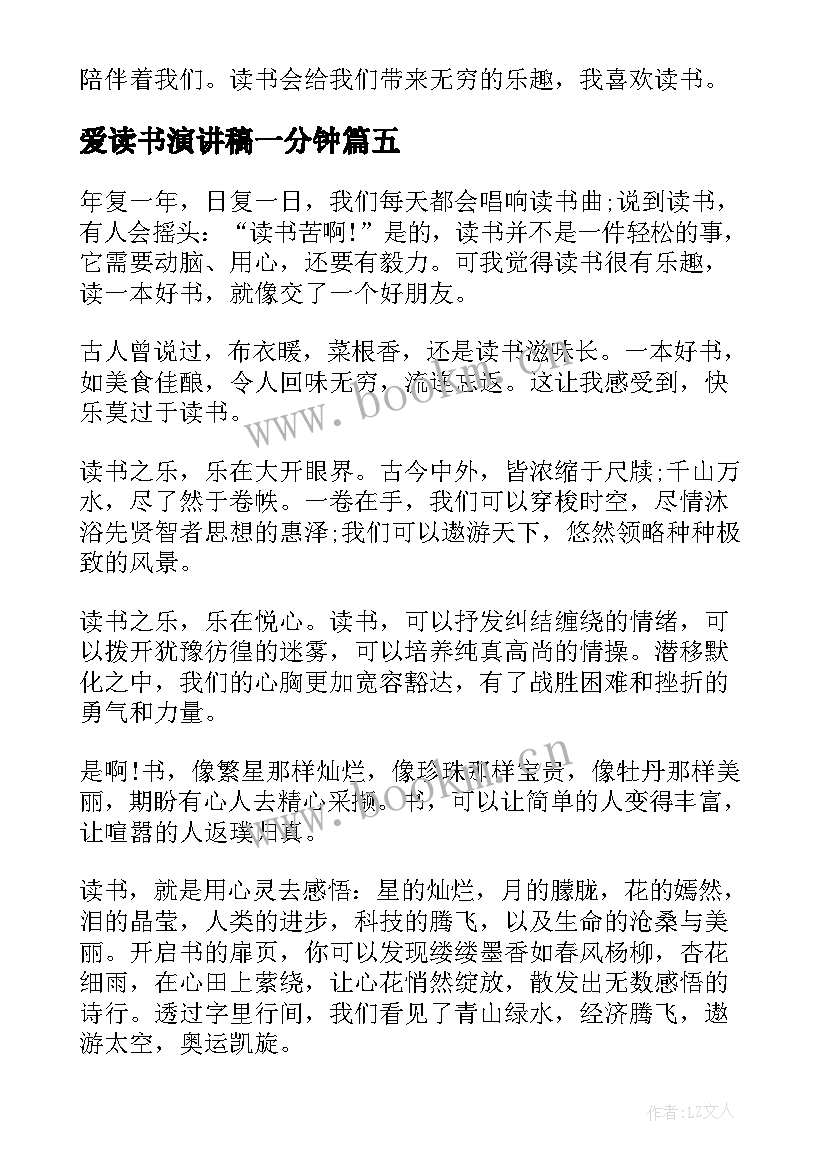 2023年爱读书演讲稿一分钟 我爱读书演讲稿(精选9篇)