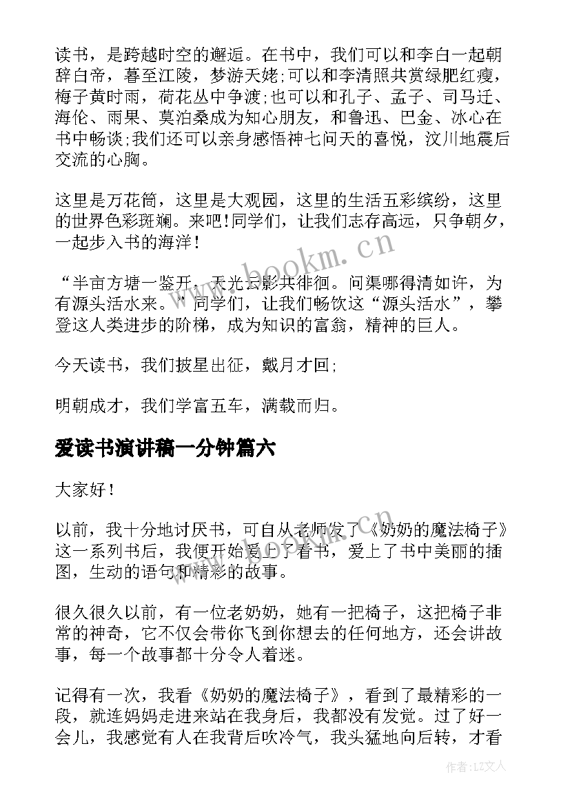 2023年爱读书演讲稿一分钟 我爱读书演讲稿(精选9篇)