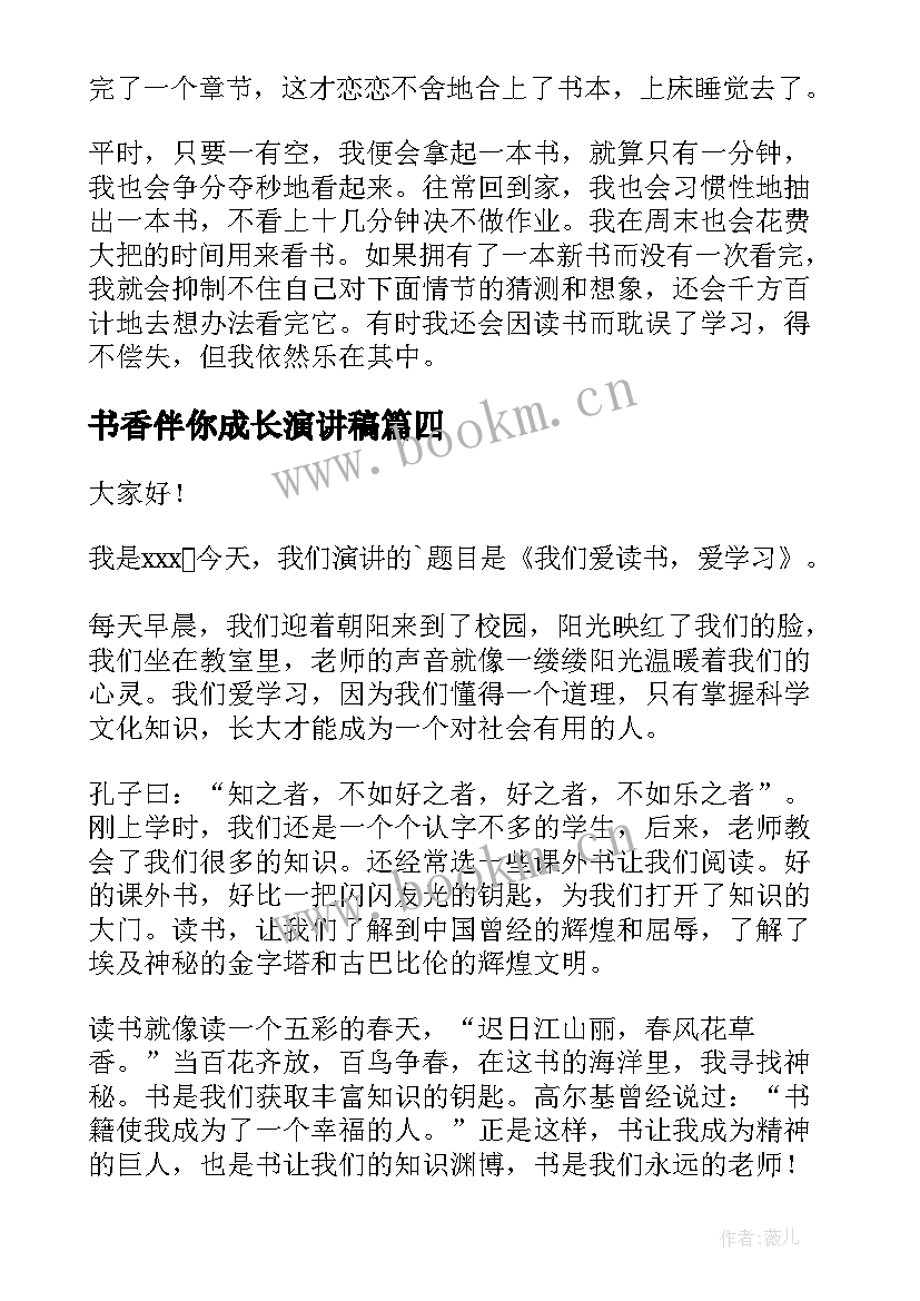 2023年书香伴你成长演讲稿 书香少年演讲稿(优质7篇)