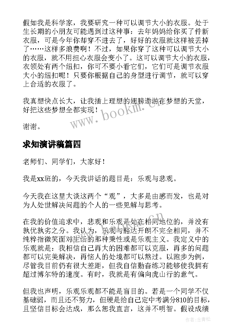 求知演讲稿(精选5篇)