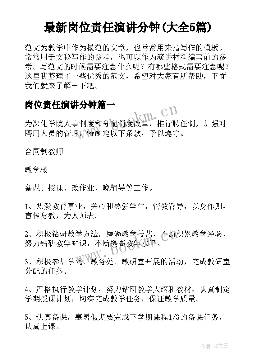 最新岗位责任演讲分钟(大全5篇)