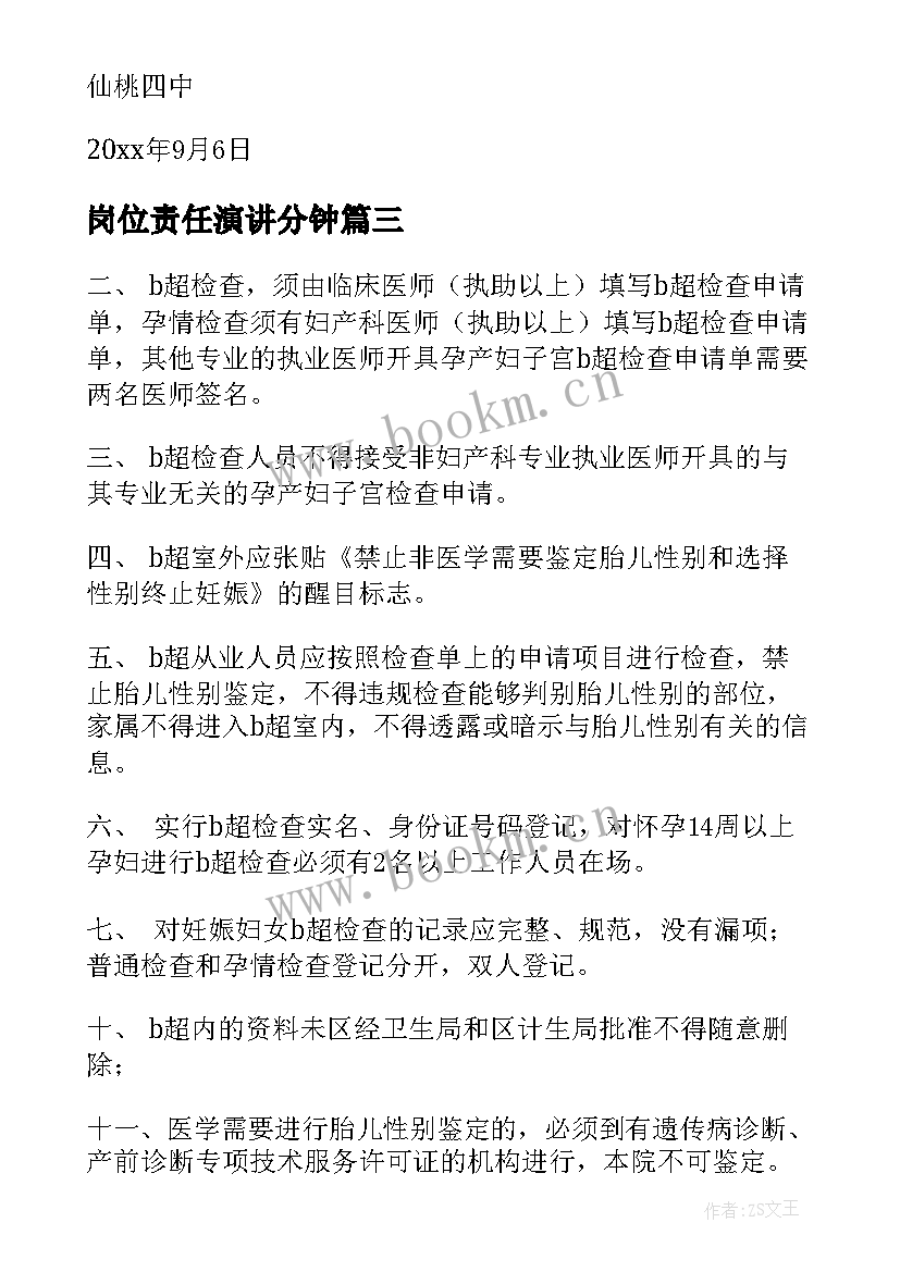 最新岗位责任演讲分钟(大全5篇)