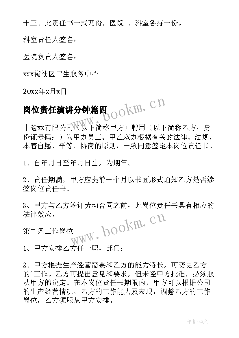 最新岗位责任演讲分钟(大全5篇)