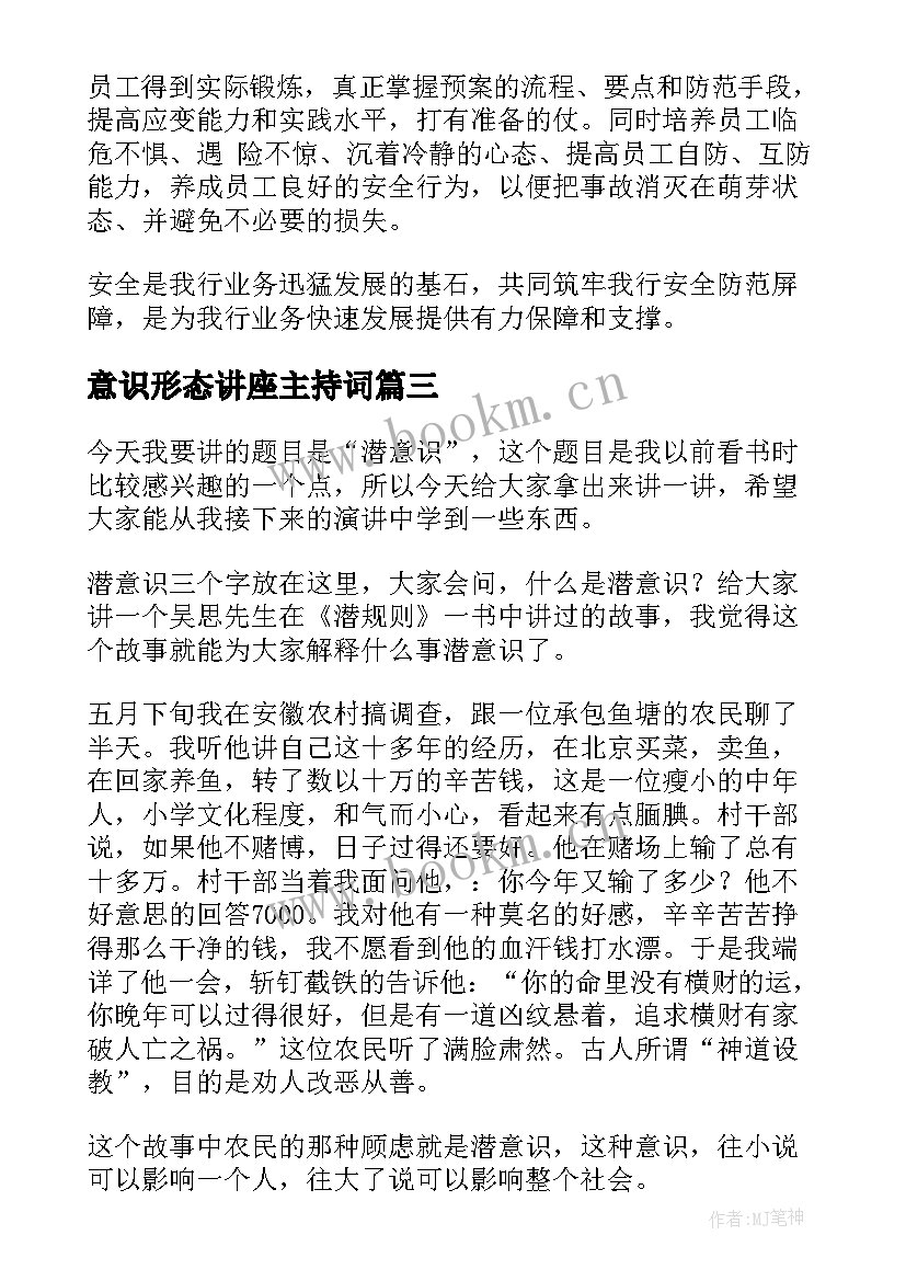 最新意识形态讲座主持词(实用7篇)