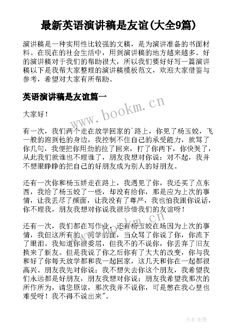 最新英语演讲稿是友谊(大全9篇)