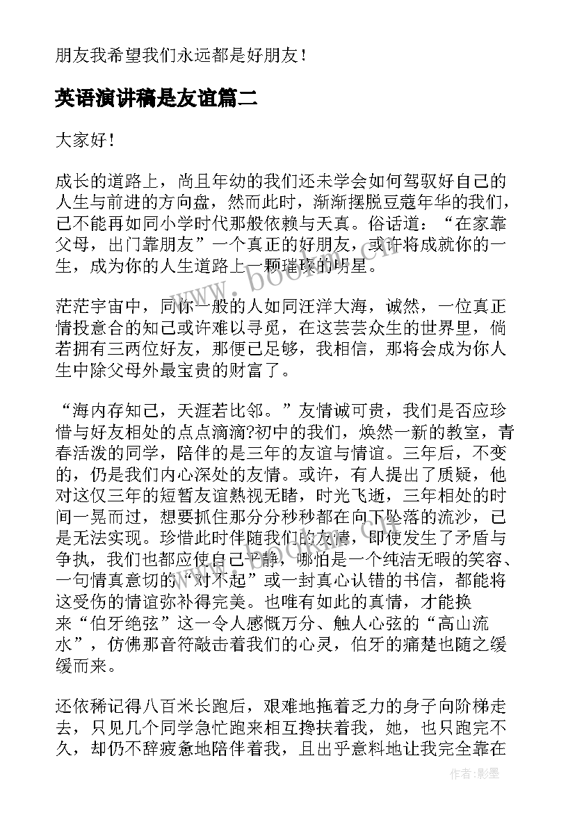 最新英语演讲稿是友谊(大全9篇)