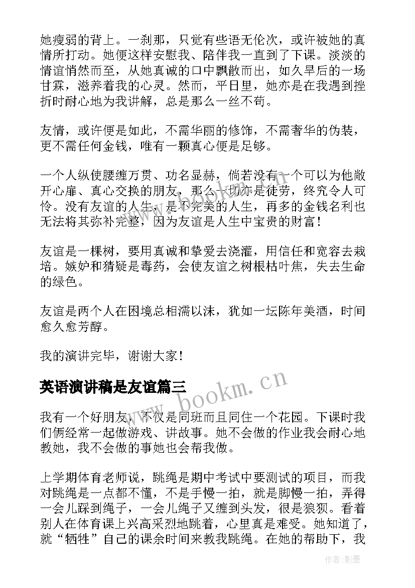 最新英语演讲稿是友谊(大全9篇)