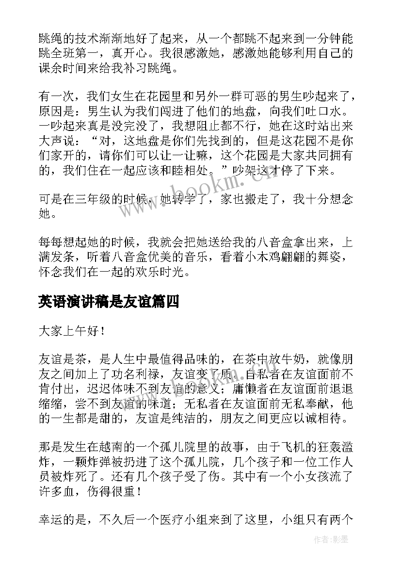 最新英语演讲稿是友谊(大全9篇)