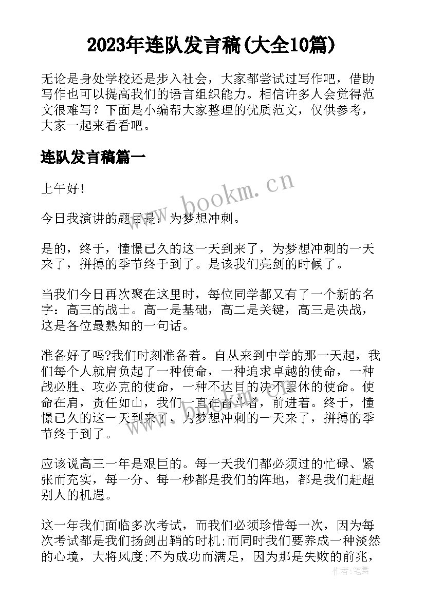 2023年连队发言稿(大全10篇)