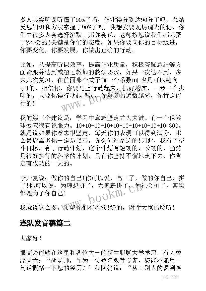 2023年连队发言稿(大全10篇)