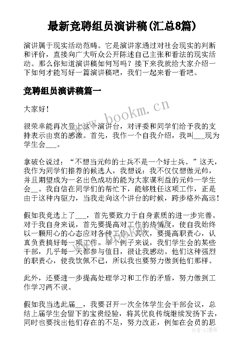 最新竞聘组员演讲稿(汇总8篇)