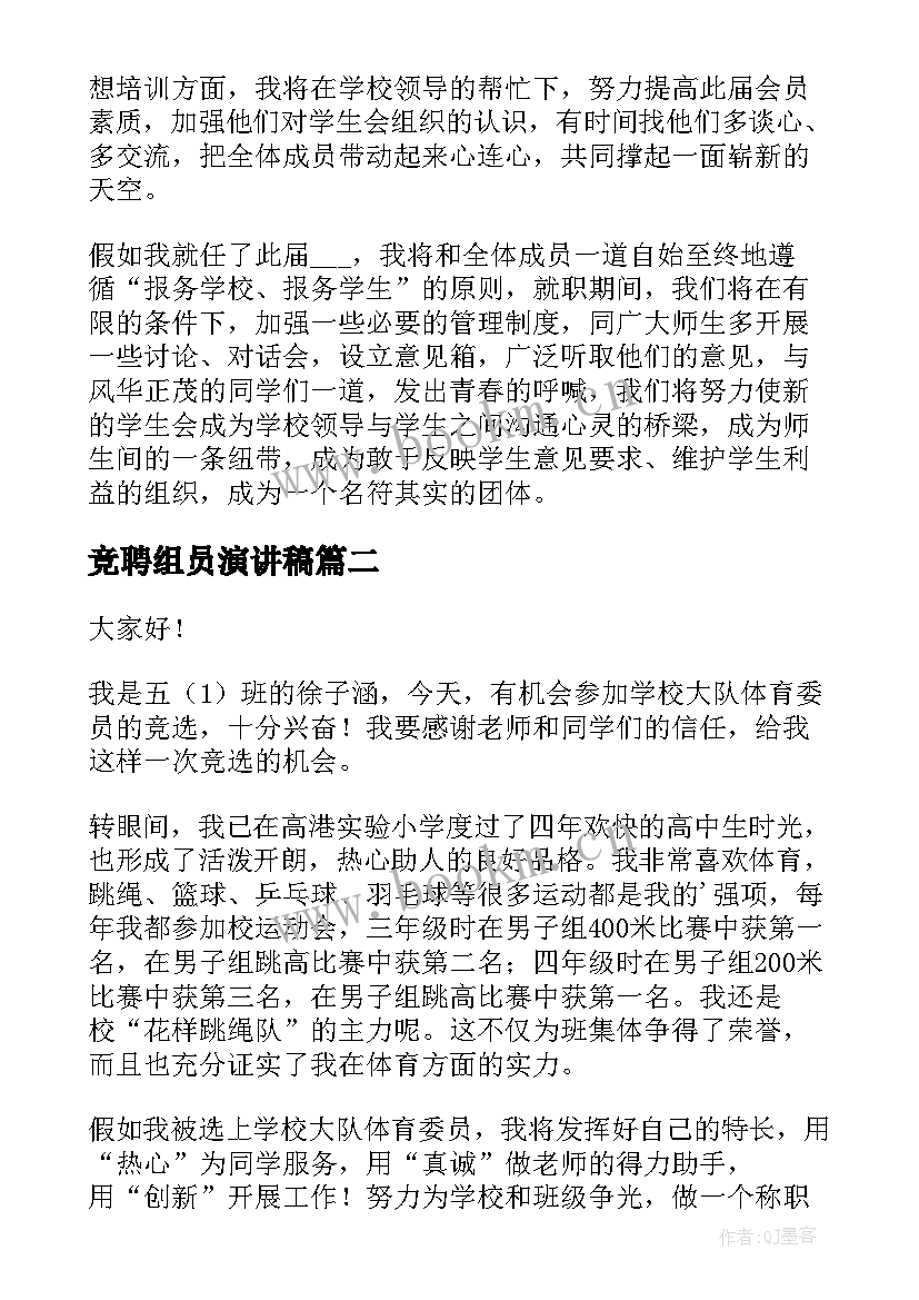 最新竞聘组员演讲稿(汇总8篇)